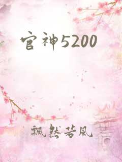 官神5200