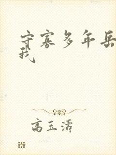 守寡多年岳给了我