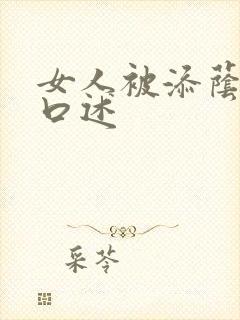 女人被添荫蒂的口述