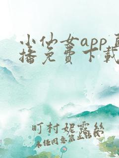 小仙女app直播免费下载