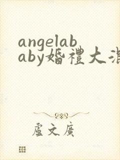 angelababy婚礼大混战