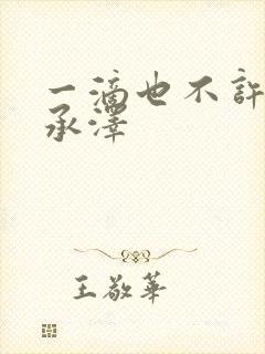 一滴也不许漏魏承泽