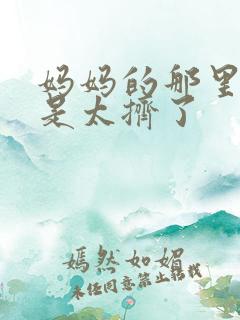 妈妈的那里实在是太挤了