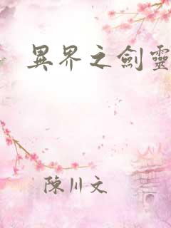 异界之剑灵传说