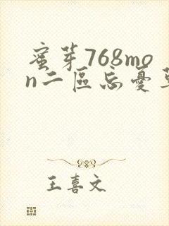 蜜芽768mon二区忘忧草葫芦