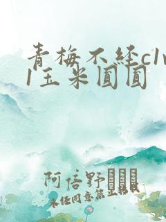 青梅不经c1v1玉米圆圆