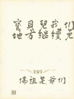 宝贝儿我们换个地方继续免费