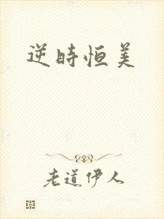 逆时恒美