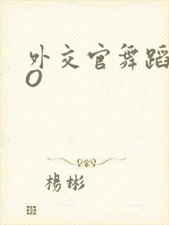 外交官舞蹈家PO