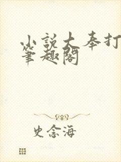 小说大奉打更人笔趣阁