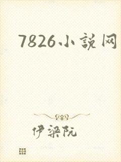 7826小说网