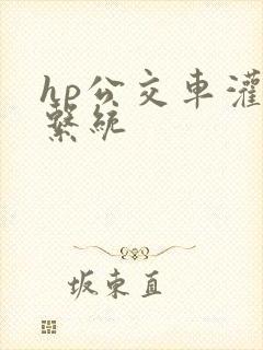 hp公交车灌溉系统