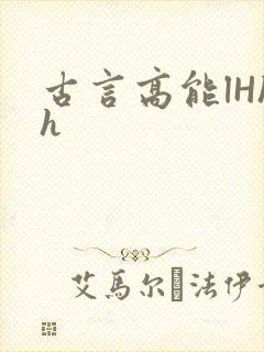 古言高能lHhh