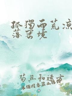 孤独而荒凉的失落密境