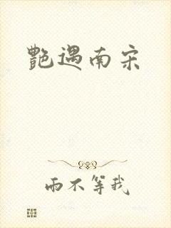 艳遇南宋