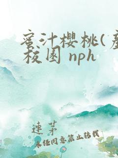 蜜汁樱桃(产乳 校园 nph