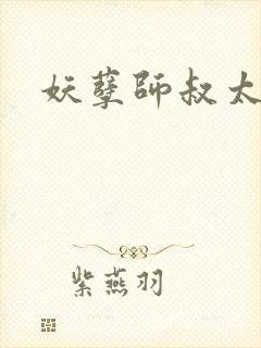 妖孽师叔太凶猛