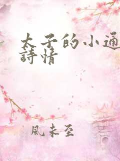 太子的小通房李诗情