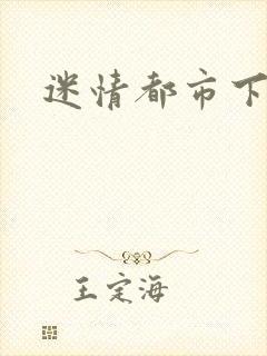 迷情都市下载