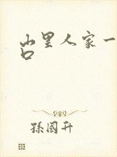 山里人家一家三口