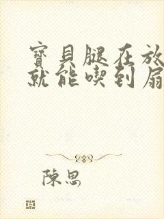 宝贝腿在放大点就能吃到扇贝了