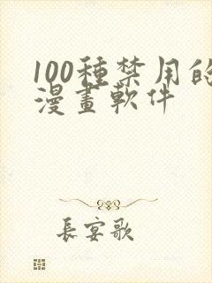 100种禁用的漫画软件