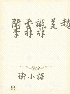 闻香识美赵天明李非非