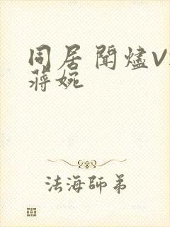 同居 闻烬VS蒋婉