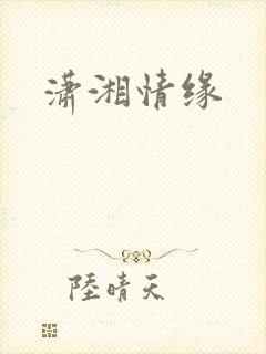 潇湘情缘