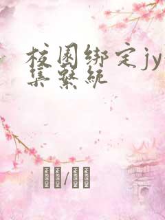 校园绑定jy收集系统