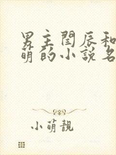 男主闫辰和孙小萌的小说名字