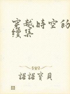 穿越时空的爱恋续集