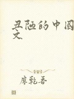 丑陋的中国人全文