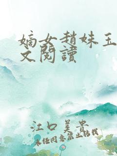 嫡女赵姝玉h全文阅读