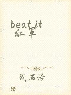 beat it 红军