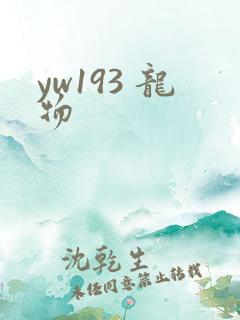 yw193 龙物
