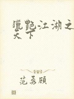 猎艳江湖之征服天下