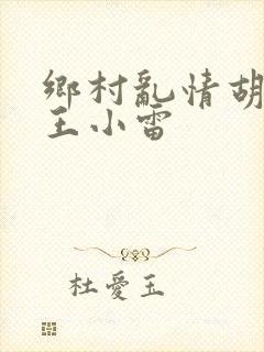 乡村乱情胡英秀王小雷