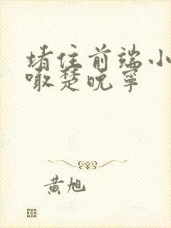 堵住前端小孔哭喊楚晚宁