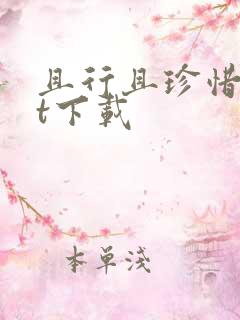 且行且珍惜txt下载