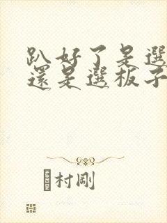 趴好了是选皮带还是选板子