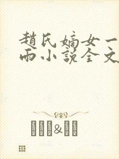 赵氏嫡女一蓑烟雨小说全文免费阅读笔趣阁