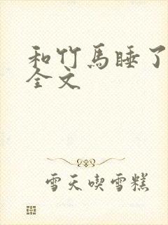 和竹马睡了以后全文