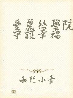 爱丽丝学院同人守护幸福