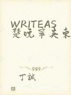 WRITEAS楚晚宁夹东西