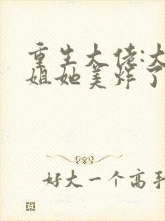 重生大佬:大小姐她美炸了