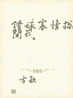 错嫁寡情总裁放开我