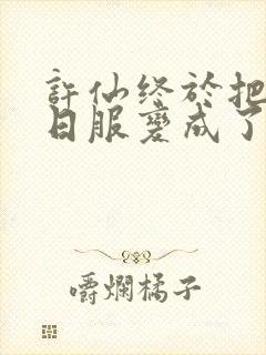 许仙终于把小青日服变成了