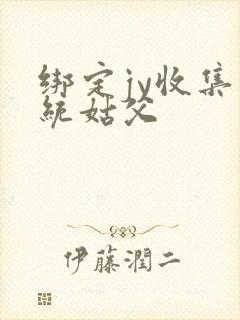 绑定jy收集系统姑父