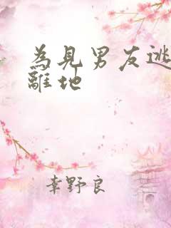 为见男友逃离隔离地